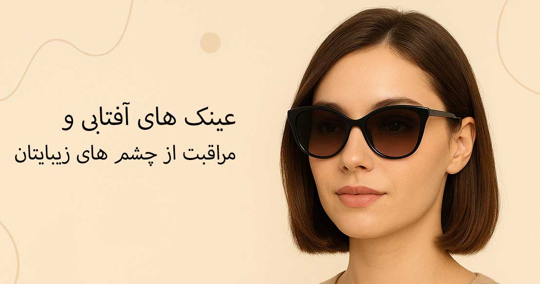 استفاده ار عینک آفتابی